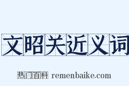 文昭关近义词是什么意思的图片